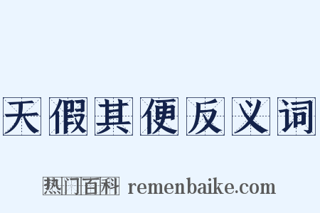 天假其便反义词是什么意思的图片